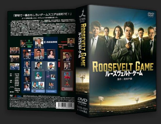 ルーズヴェルトゲーム　DVD-BOX