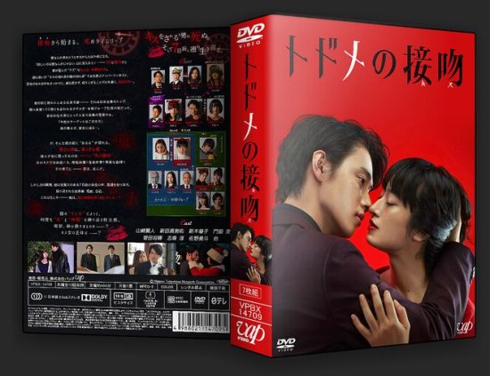 トドメの接吻 DVD-BOX 山崎賢人 本編全話 日本ドラマ 7枚組