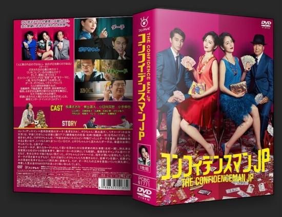 超歓迎】 コンフィデンスマンJP DVD-BOX〈5枚組〉 日本映画