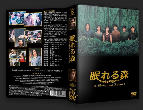 美品☆ 眠れる森 DVD-BOX 木村拓哉 - 日本映画