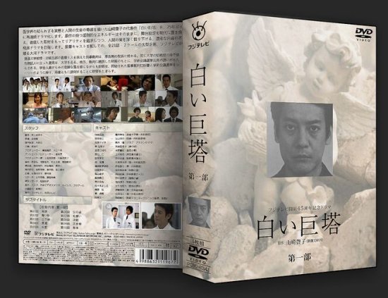 白い巨塔 DVD-BOX3 ～誤診裁判第二審～ p706p5g
