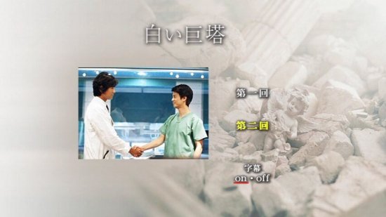 白い巨塔 DVD-BOX 第一部 唐沢寿明 江口洋介 本編全話 日本ドラマ 5枚組