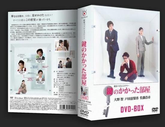 鍵のかかった部屋 DVD-BOX 大野智 戸田恵梨香 本編全話+特典+SP 日本ドラマ 9枚組