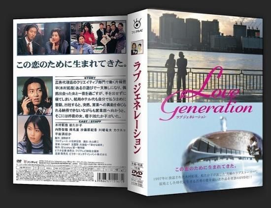 ラブジェネレーション DVD-BOX 木村拓哉 本編全話+特典映像 日本ドラマ 