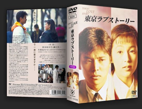 東京ラブストーリー DVD-BOX〈4枚組〉CDDVD