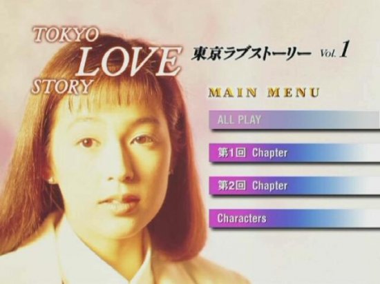 東京ラブストーリー DVD-BOX〈4枚組〉 - 日本映画
