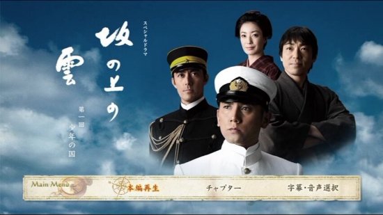 坂の上の雲 DVD-BOX 1-3部 完全版 本木雅弘 阿部寛 日本ドラマ 15枚組