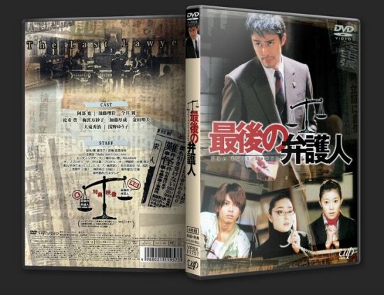 最後の弁護人 DVD-BOX 阿部寛 本編全話 日本ドラマ 4枚組