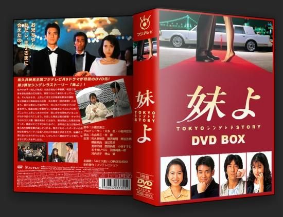 DVD/ブルーレイ妹よ　DVD-BOX   和久井映見