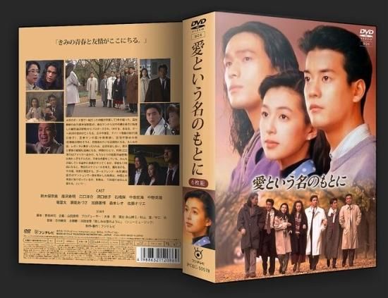 【送料無料】愛という名のもとに DVD 全巻セット日本映