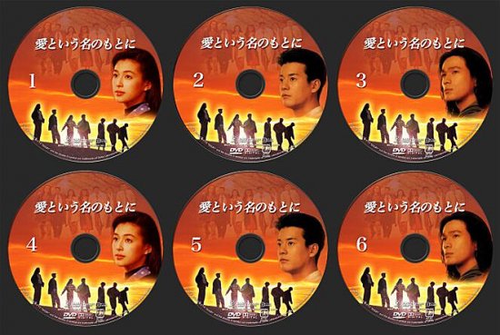 日本ドラマ 愛という名のもとに 鈴木保奈美 唐沢寿明 DVD-BOX♪ 6枚組
