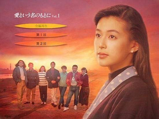 愛という名のもとに」 6枚組dvd - 日本映画