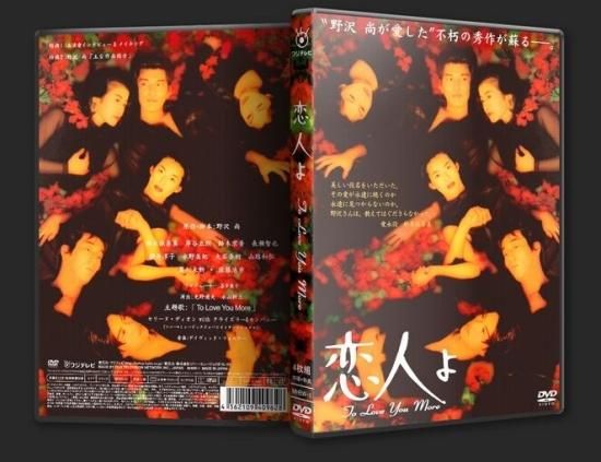 恋人よ DVD