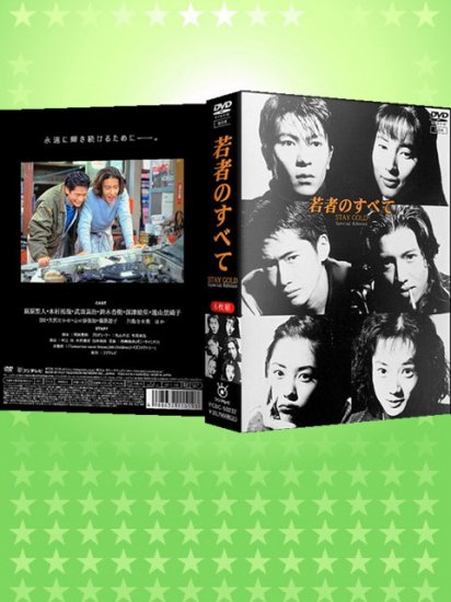 日本ドラマ 若者のすべて 萩原聖人 木村拓哉 DVD-BOX♪6枚組