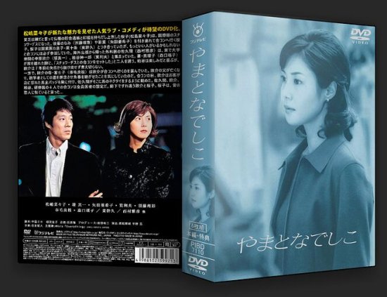 日本ドラマ やまとなでしこ 本編＋特典 松嶋菜々子 DVD-BOX♪6枚組