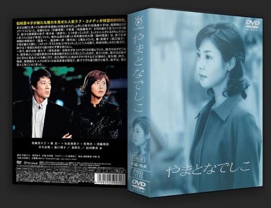 やまとなでしこ DVD-BOX 松嶋菜々子 本編＋特典 日本ドラマ 6枚組