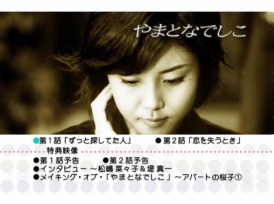 やまとなでしこ DVD-BOX 松嶋菜々子 本編＋特典 日本ドラマ 6枚組