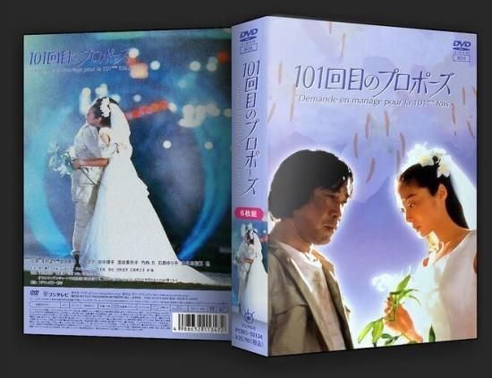 送料無料】101回目のプロポーズ DVD 全巻セット 浅野温子 武田鉄矢