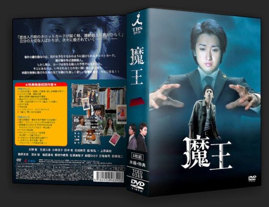 日本ドラマ 魔王 Tv 特典 大野智 生田斗真 Dvd Box 8枚組