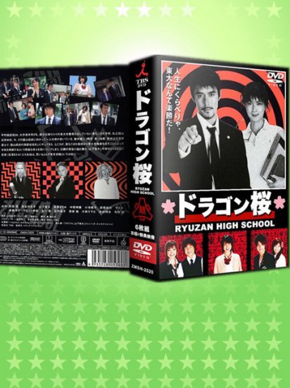 日本ドラマ ドラゴン桜 阿部寛 山下智久 長澤まさみ Dvd Box 6枚組