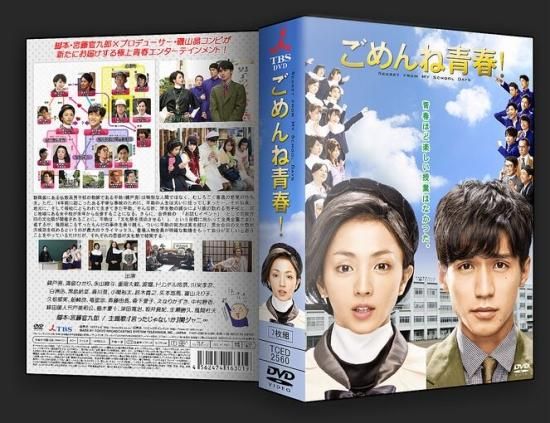 ごめんね青春！ＤＶＤ−ＢＯＸ／錦戸亮,満島ひかり,風間杜夫,真島昌利 