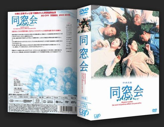 同窓会 DVD-BOX 斉藤由貴 田中美奈子 本編全話 日本ドラマ 5枚組