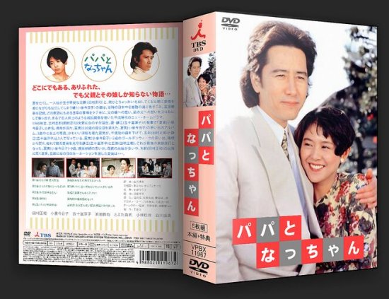 日本ドラマ パパとなっちゃん 田村正和 小泉今日子 Dvd Box 5枚組