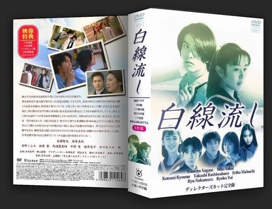 白線流し DVD-BOX 完全版 長瀬智也 酒井美紀 本編全話+SP 日本ドラマ 8枚組