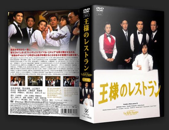 日本ドラマ 王様のレストラン 松本幸四郎 鈴木京香 DVD-BOX♪6枚組