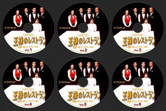 王様のレストラン DVD-BOX 松本幸四郎 鈴木京香 本編全話 日本ドラマ 6枚組