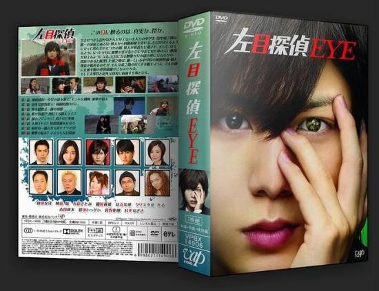 山田涼介　石原さとみ　横山裕　左目探偵EYE　DVD-BOX DVD