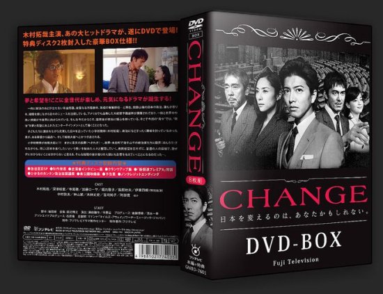 CHANGE DVD-BOX 木村拓哉 本編全話+特典 日本ドラマ 8枚組