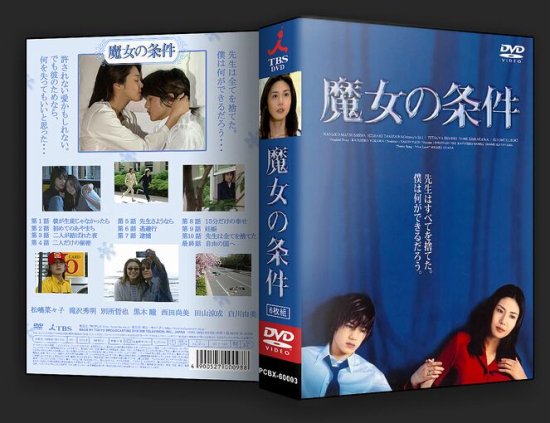 【激レア】魔女の条件 DVD BOX  滝沢秀明 松嶋菜々子 国内正規品