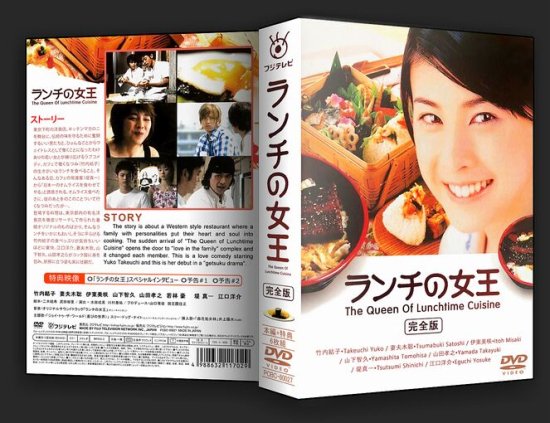 ランチの女王 DVD-BOX 竹内結子 妻夫木聡 山下智久 本編全話 日本