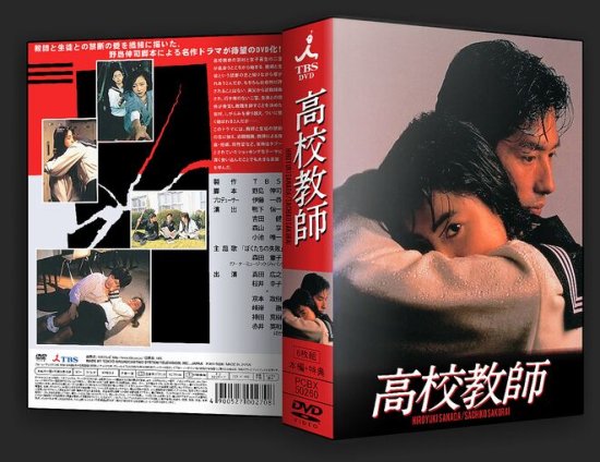 高校教師 DVD-BOX 真田広之 桜井幸子 本編全話 日本ドラマ 6枚組