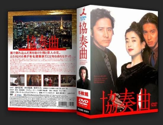 木村拓哉 ～協奏曲～幻の競演 非売品ポスター 田村正和 ・宮沢りえ 