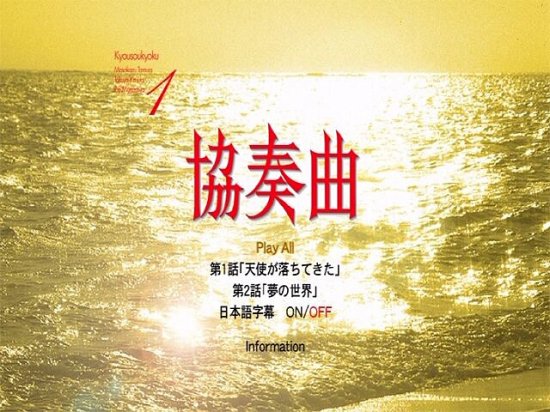 日本ドラマ 協奏曲 田村正和 木村拓哉 Dvd Box 5枚組