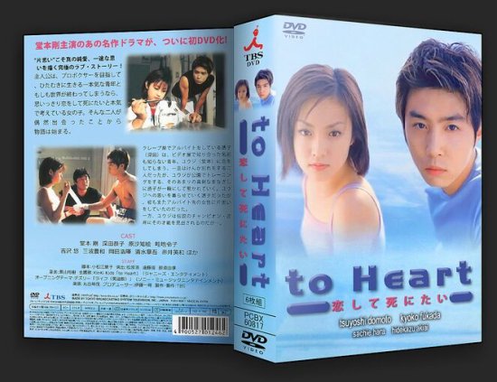 日本ドラマ to Heart 恋して死にたい 堂本剛 深田恭子 DVD-BOX♪6枚組