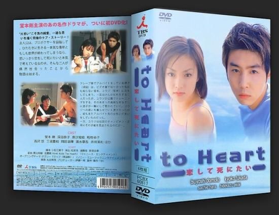 to Heart～恋して死にたい～DVD-BOX - 日本映画