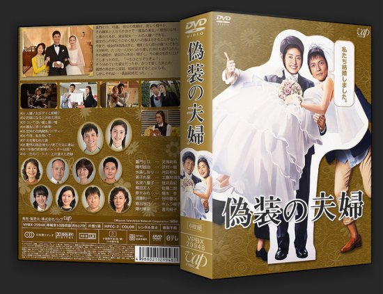 日本ドラマ 偽装の夫婦 天海祐希 沢村一樹 DVD-BOX♪6枚組