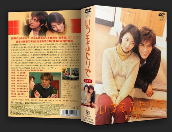 日本ドラマ いつもふたりで 松たか子 坂口憲二 DVD-BOX♪6枚組