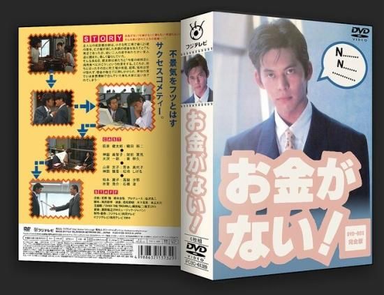 お金がない DVD-BOX 織田裕二 本編全話 日本ドラマ 6枚組