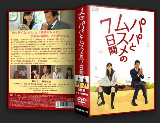 日本ドラマ パパとムスメの7日間 TV+特典 新垣結衣 DVD-BOX♪5枚組