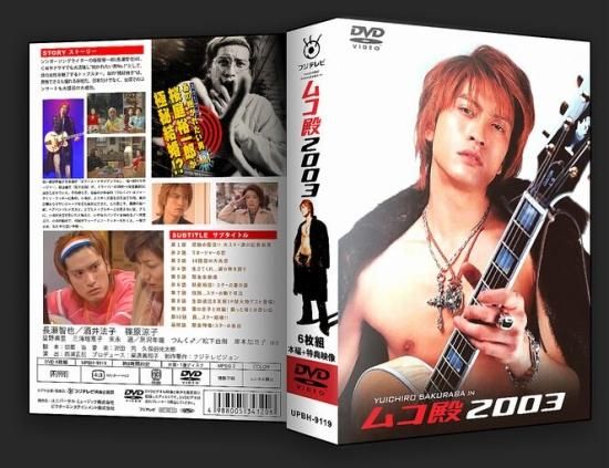 ムコ殿2003 DVD-BOX 長瀬智也 本編全話+特典 日本ドラマ 6枚組