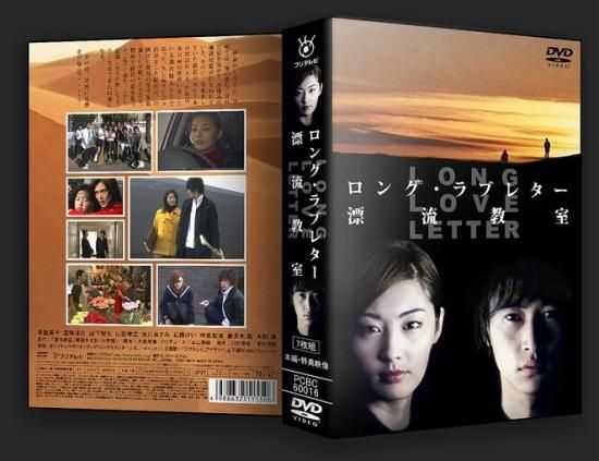 ロング・ラブレター~漂流教室~ DVD-BOX | vrealitybolivia.com