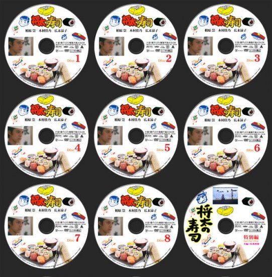 メール便送料無料 未使用 将太の寿司愛蔵版 Tv 特典 スペシャル柏原崇9枚組dvdボックスp 即日出荷