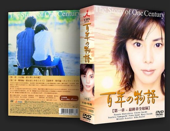♥️百年の物語♥️ 3枚特製BOX DVD-BOX 特価 松嶋菜々子
