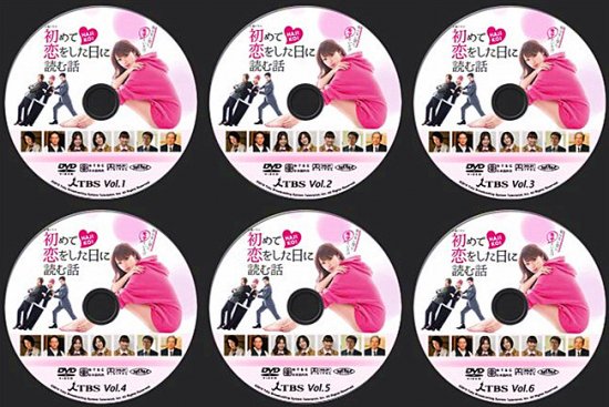 初めて恋をした日に読む話 DVD-BOX〈6枚組〉 - 日本映画