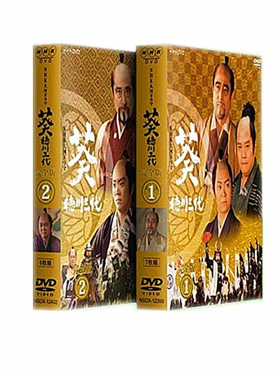 葵 徳川三代 DVD-BOX 完全版 津川雅彦 日本大河ドラマ 13枚組