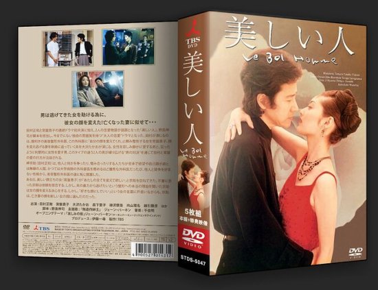 日本ドラマ 美しい人 Tv 特典 田村正和 常盤貴子 Dvd Box 5枚組